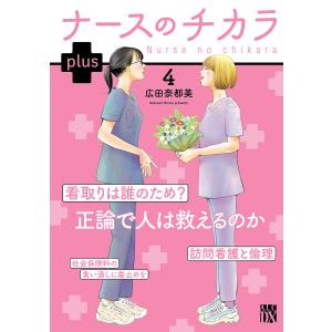 予約商品】ナースのチカラ plus コミック 全巻セット（全6巻セット