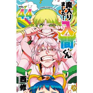 新品 / 小説 魔入りました!入間くん (全12冊) 全巻セット : 漫画全巻