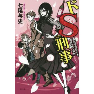ドS刑事(デカ) 〔5〕/七尾与史 : bookfanプレミアム - 通販 - Yahoo