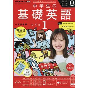 NHKラジオ中学生の基礎英語レベル1 2025年12月号 : bookfanプレミアム