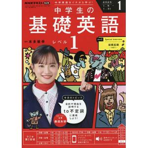 NHKラジオ中学生の基礎英語レベル1 2025年12月号 : bookfanプレミアム