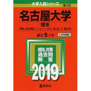 名古屋大学（文系） (2025年版大学赤本シリーズ) 赤本 教学社編集部