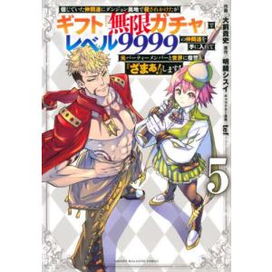 講談社（kodansha） 中古 予約商品 ギフト『無限ガチャ』でレベル