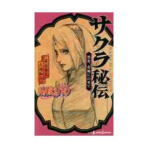 NARUTO−ナルト−サクラ秘伝 思恋、春風にのせて / 岸本 斉史 著