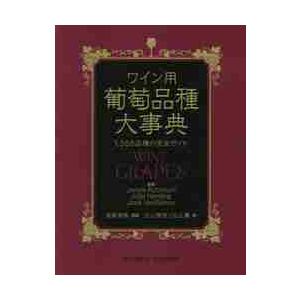 ワイン用葡萄品種大事典 1，368品種の完全ガイド / J．ロビンソン