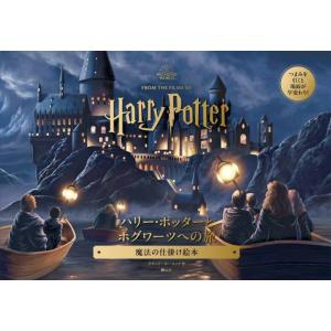 ハリー・ポッター映画大図鑑 第12巻/ジョディ・レベンソン/松岡佑子