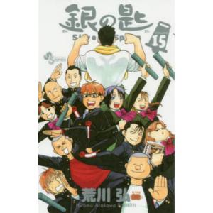 新品 / 銀の匙SilverSpoon(1-15巻 全巻) 全巻セット : 漫画全巻ドット