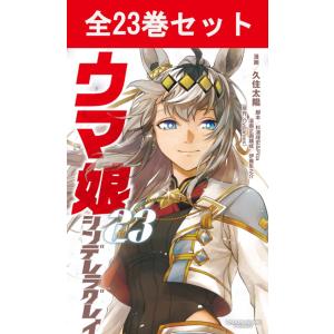 集英社（SHUEISHA） ウマ娘 シンデレラグレイ 1〜22巻 全巻セット 全巻