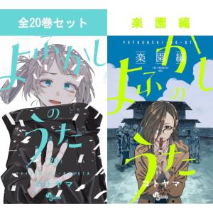 よふかしのうた （全20巻セット）／コトヤマ : ネットオフ まとめてお