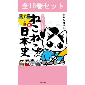 新品 / ねこねこ日本史 (1-17巻 最新刊) 全巻セット : 漫画全巻ドット
