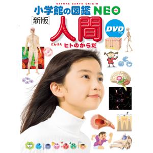小学館の図鑑 NEO［新版］ 人間 DVD付 : 六本木 蔦屋書店 ヤフー店