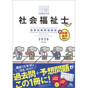 クエスチョン・バンク 理学療法士・作業療法士国家試験問題解説 2026