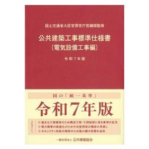 公共建築工事標準仕様書 電気設備工事編 令和7年版 : かんぽう