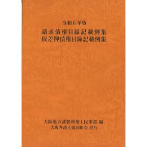 主文例から見た 請求の趣旨記載例集 第2版 : かんぽうbookstore - 通販