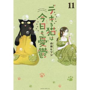 先行予約】デキる猫は今日も憂鬱 12巻・単品 山田ヒツジ／講談社
