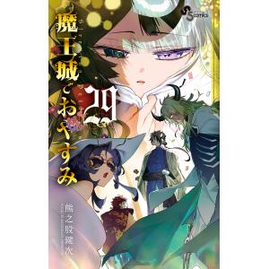 魔王城でおやすみ Sleeping Princess 27/熊之股鍵次 : bookfan - 通販