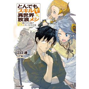 とんでもスキルで異世界放浪メシ 12/江口連 : bookfanプレミアム