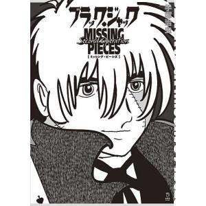 取寄品】ブラック・ジャック ミッシング・ピーシズ SECOND OPERATION