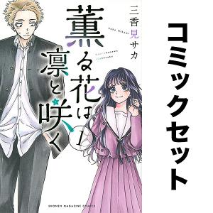 中古】 薫る花は凛と咲く 1-20巻 セット [講談社 週刊少年マガジン