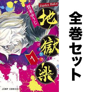 集英社（SHUEISHA） 地獄楽 1巻〜13巻 コミック全巻セット（新品
