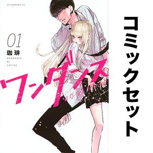 新品 / ワンダンス (1-15巻 最新刊) 全巻セット : 漫画全巻ドットコム