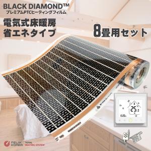 設置簡単!! 6畳用 床暖房 省エネ電気式 DIY BLACK DIAMOND 一般住宅用