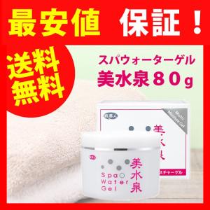 美水泉 オールインワン 送料無料 スパウォーターゲル 美水泉80g 3個