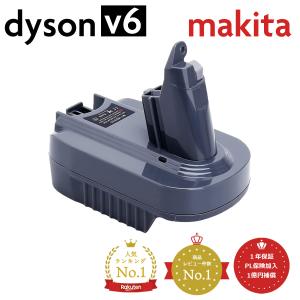 ダイソン Dyson V7 V8 マキタ 変換 Makita マキタバッテリー 18V