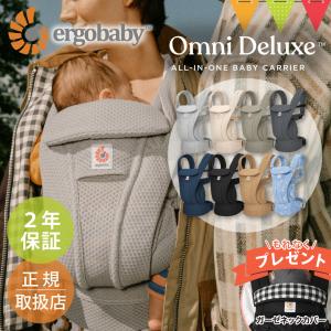 純正付属品付き エルゴベビー オムニ デラックス｜エルゴ 抱っこ紐