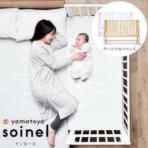 そいねーる ベビーベッド ラージ 大和屋 専用マットレス付き soinel