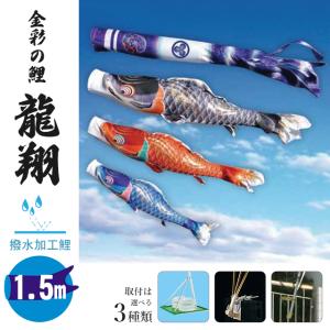 徳永鯉 鯉のぼり 2メートル ホームセット こいのぼり3色（黒・赤・青