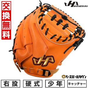 ハタケヤマ（HATAKEYAMA） 交換無料野球 キャッチャーミット 硬式 大人