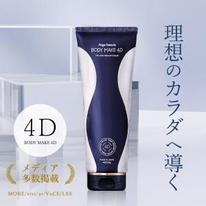 アンジュボーテ ボディメイク4D 230g 3個 BODY MAKE 4D ボディクリーム