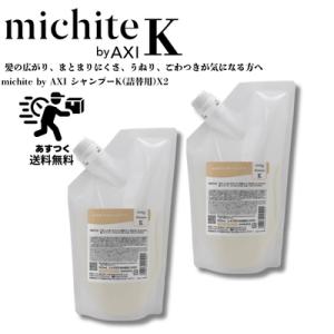 AXI NEW 【送料込み 】クオレ ミチテ michite スキャルプ MS 薬用