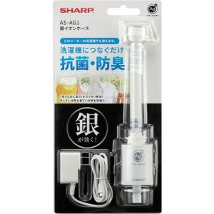 シャープ AS-AG1 抗菌・防臭！毎回の洗濯水に銀イオンをプラス「洗った
