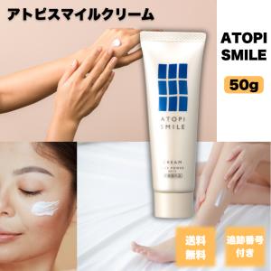 医薬部外品】アトピスマイル クリーム 50g×3本【コンパクト発送