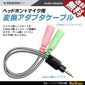 VISION 変換アダプタケーブル ヘッドホン マイク ヘッドセット