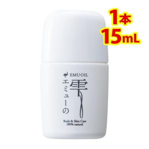 エミューの雫 お試し用 15ml エミューオイル 100％ 無添加 保湿