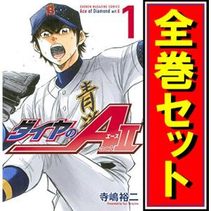 3月下旬より発送予定 / 新品 ダイヤのA ダイヤのエース act2 (1-34巻