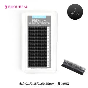 BIJOUBEAU（ビジュビュー） マツエク 米産セーブル16列 SCカール (太さ