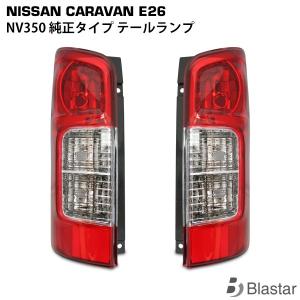日産（NISSAN） NV350 後期ルック LED テールランプ キャラバン E26系