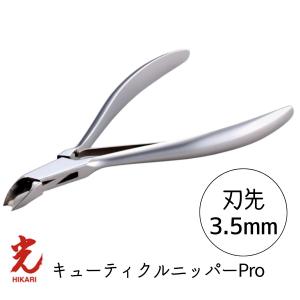光 ヒカリ キューティクルニッパー Pro2030 刃先3mm プロ用 ネイル