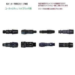 スリーブのみ購入不可」 各メーカー FW用 可変式 スリーブ