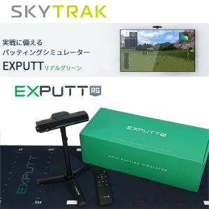 エクスパット ゴルフパッティング シミュレーター EXPUTT RG エックス