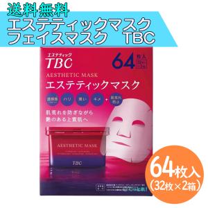 エステティックTBC TBC フェイス マスク 64枚入り( 32枚×2箱）エステ