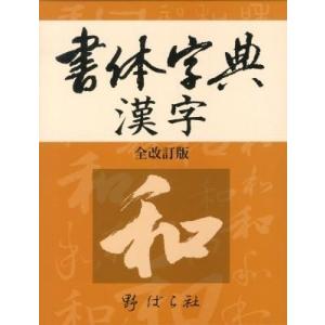篆隷大字典 赤井清美編 （平成20年版） : 書道用品 筆舗 弘梅堂 - 通販