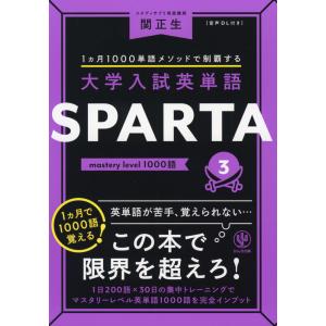 大学入試英単語 SPARTA 2 advanced level 1000語 : 学参ドットコム