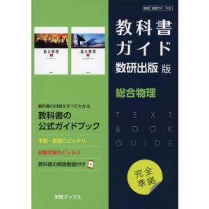 新課程） 教科書ガイド 数研出版版「物理」 （教科書番号 706） : 学参