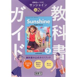 教科書ガイド 学習の友 中学 英語 1年 開隆堂版 サンシャイン 完全準拠