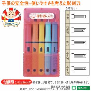 彫刻刀 ほりおくんS 5本組 彫刻刀セット 小学生 よしはる製 : 筆箱